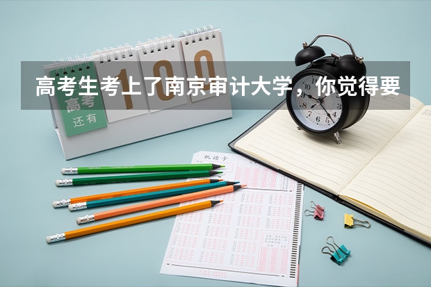 高考生考上了南京审计大学，你觉得要再进行复读吗？