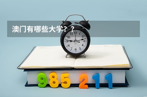 澳门有哪些大学??