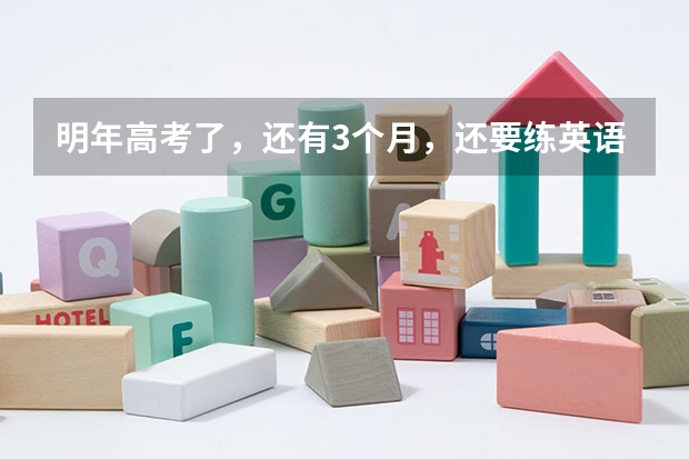 明年高考了，还有3个月，还要练英语口语，那个人机对话好弄吗？本人上海的。