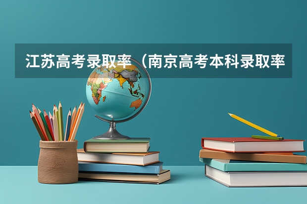江苏高考录取率（南京高考本科录取率）