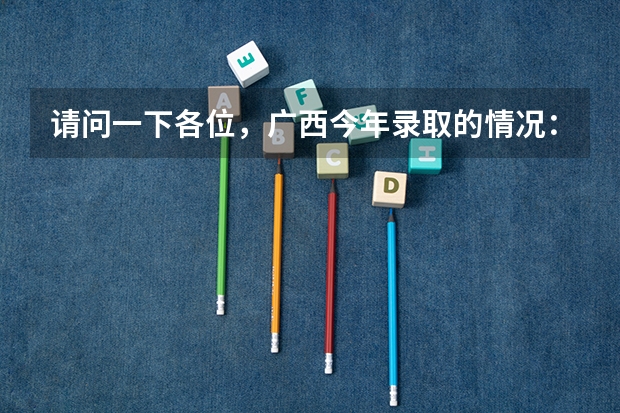 请问一下各位,广西今年录取的情况:本科第二批A类和本科第二批录取时间相同吗?