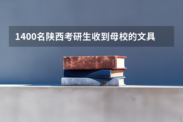 1400名陕西考研生收到母校的文具福包，考研和高考哪个更重要？