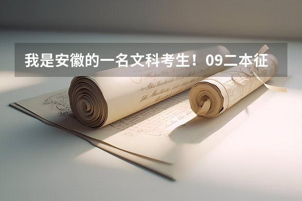 我是安徽的一名文科考生！09二本征集志愿时间是哪天啊？很着急啊 安徽省二本征集志愿填报时间