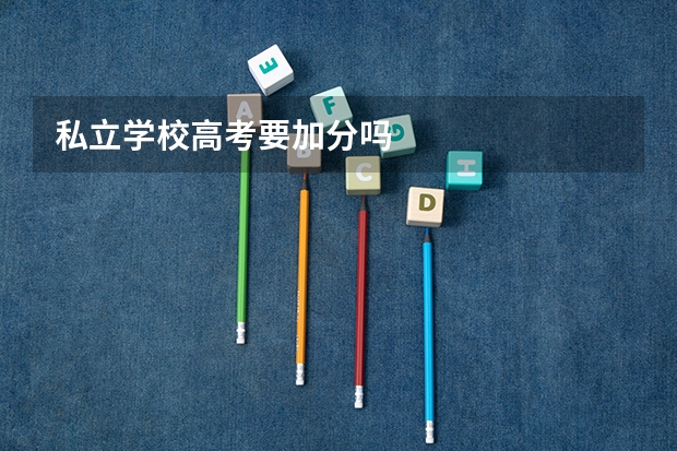 私立学校高考要加分吗