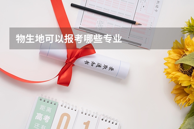 物生地可以报考哪些专业