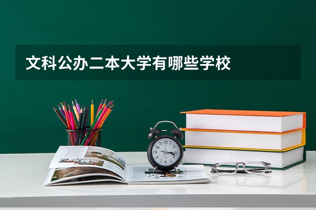文科公办二本大学有哪些学校