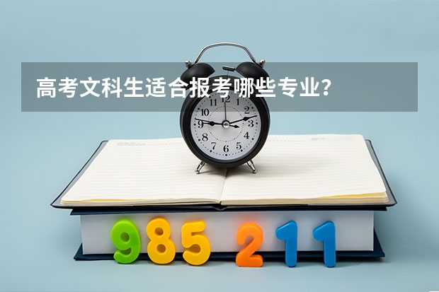 高考文科生适合报考哪些专业？