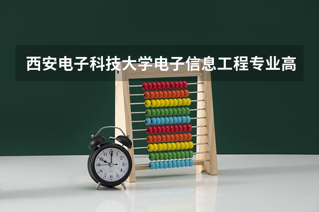 西安电子科技大学电子信息工程专业高考录取分数一般多少?
