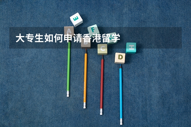 大专生如何申请香港留学