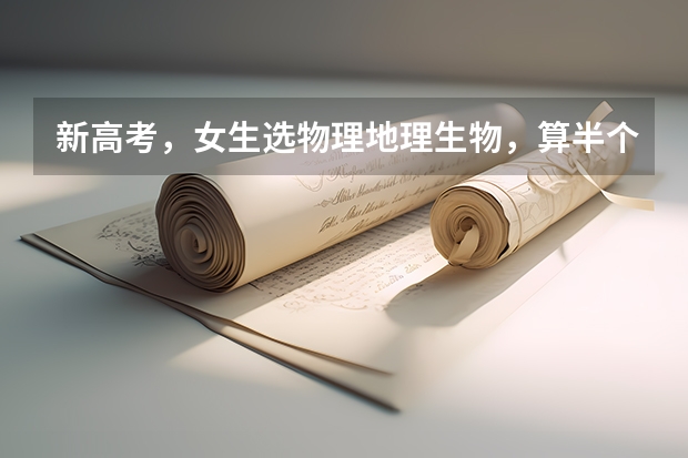 新高考,女生选物理地理生物,算半个理科生,想考江苏警官学院,录取分数线能多少分?详细