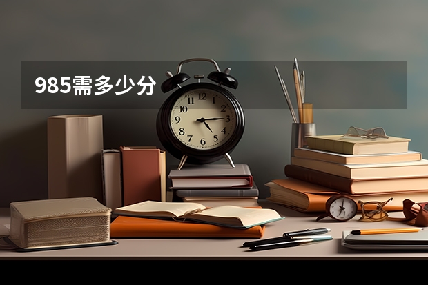 985需多少分