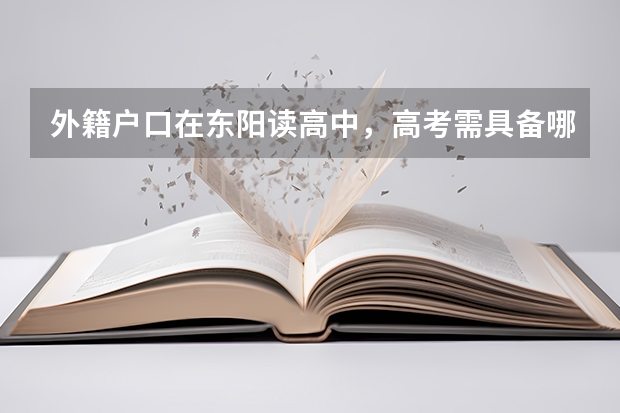 外籍户口在东阳读高中,高考需具备哪些条件。