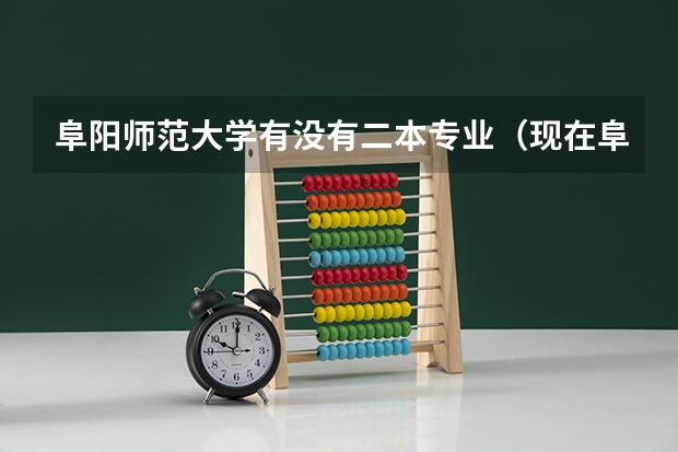 阜阳师范大学有没有二本专业（现在阜阳师范学院到底一本还是二本）
