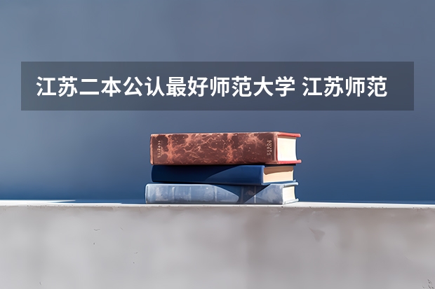 江苏二本公认最好师范大学 江苏师范大学科文学院 是二本么