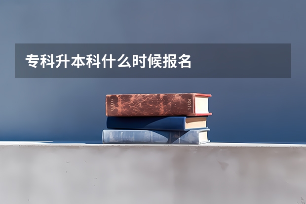 专科升本科什么时候报名