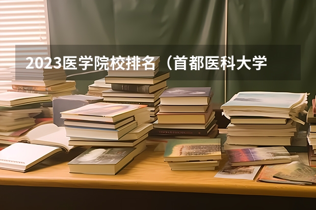 2023医学院校排名(首都医科大学排名第几)