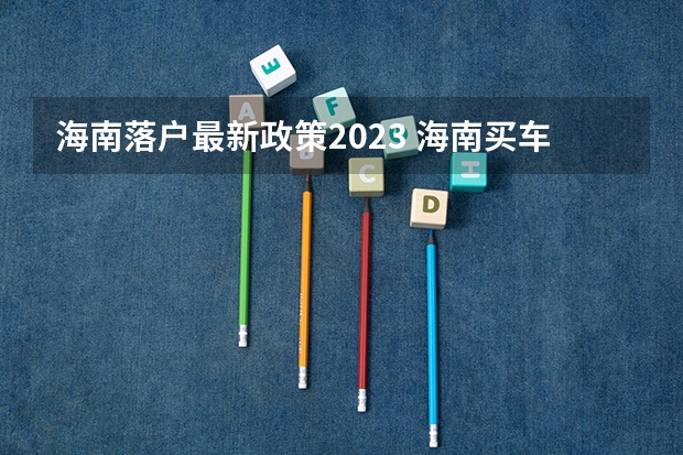 海南落户最新政策2023 海南买车落户新政策