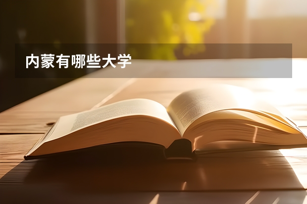 内蒙有哪些大学