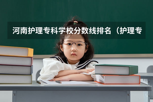 河南护理专科学校分数线排名（护理专业专科学校排名）