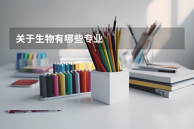 关于生物有哪些专业