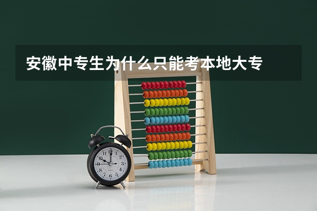 安徽中专生为什么只能考本地大专