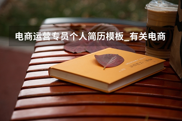 电商运营专员个人简历模板_有关电商运营专员的简历(个人自主创业优秀简历范文)