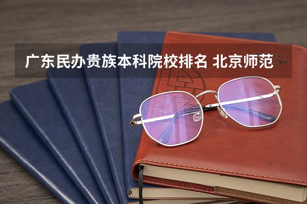 广东民办贵族本科院校排名 北京师范大学珠海分校、吉林大学珠海学院哪间较好？