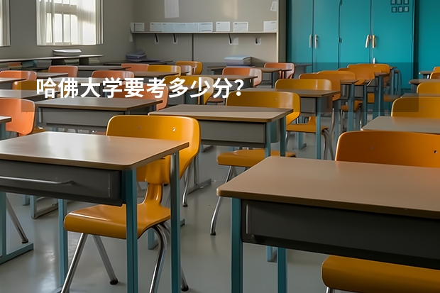 哈佛大学要考多少分?