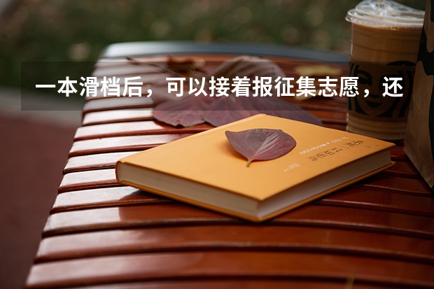 一本滑档后,可以接着报征集志愿,还可以接着报二本吗?