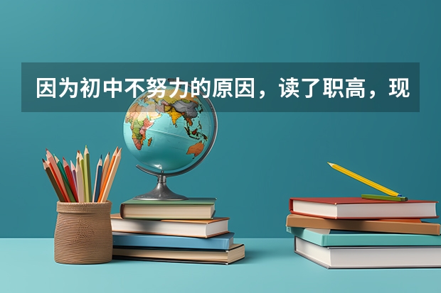 因为初中不努力的原因，读了职高，现在快毕业了，想读大学。听朋友说宁波职业技术学院招像我这样的学生么 求宁波有高中的学校名称