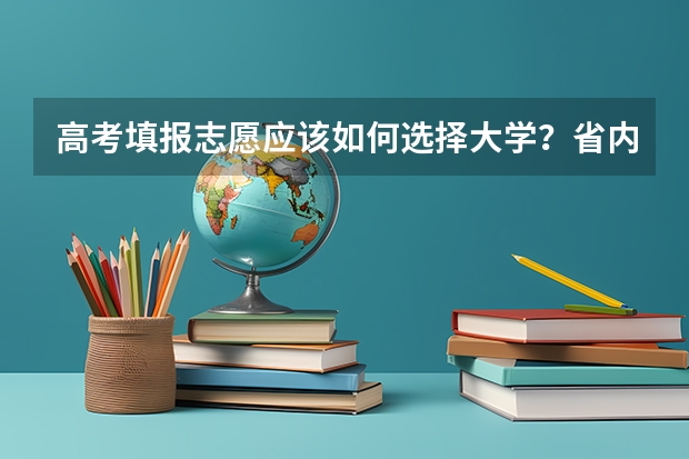 高考填报志愿应该如何选择大学?省内还是省外?