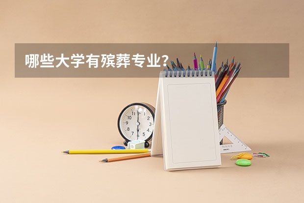 哪些大学有殡葬专业？