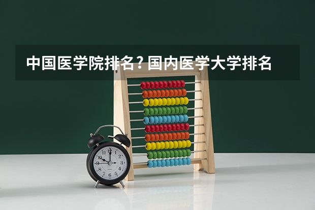 中国医学院排名? 国内医学大学排名