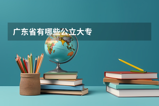 广东省有哪些公立大专