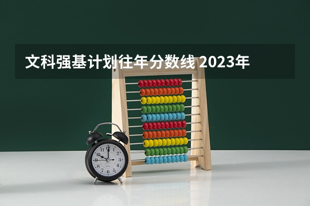 文科强基计划往年分数线 2023年北大强基计划入围分数线