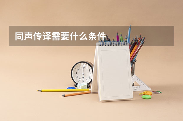 同声传译需要什么条件