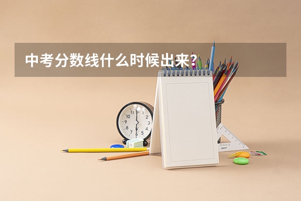 中考分数线什么时候出来?