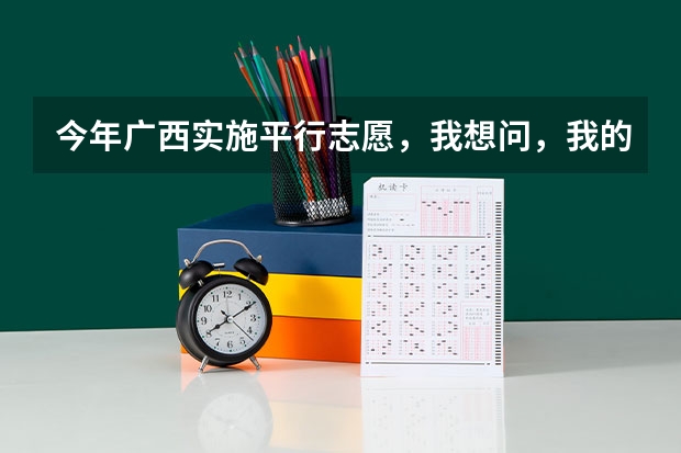 今年广西实施平行志愿,我想问,我的是差几分上二本,我可以不可以再二本也填,会不会有可能被录取?(有关09广西高考平行志愿填报的若干问题)
