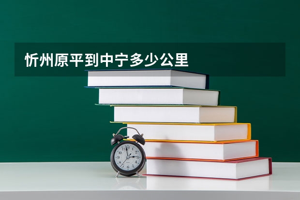 忻州原平到中宁多少公里