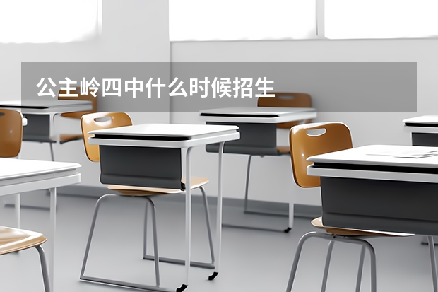 公主岭四中什么时候招生