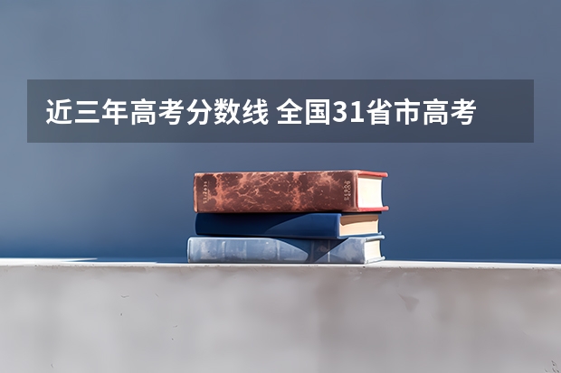 近三年高考分数线 全国31省市高考分数线汇总