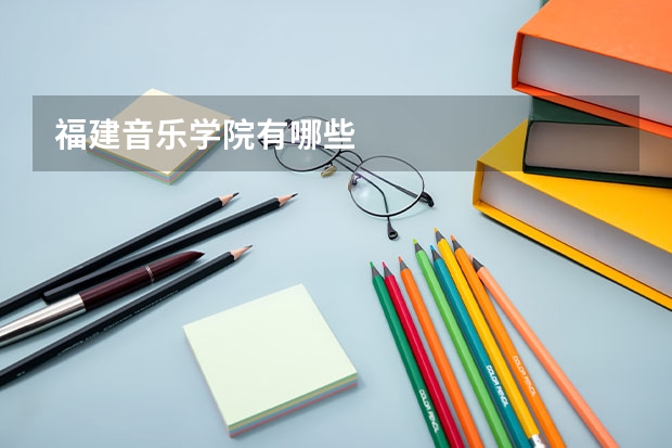 福建音乐学院有哪些