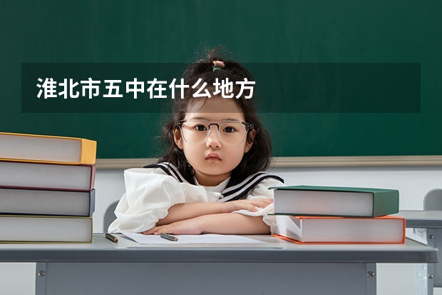 淮北市五中在什么地方