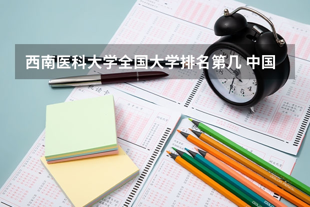 西南医科大学全国大学排名第几 中国医科大学排名
