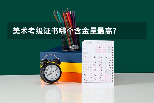 美术考级证书哪个含金量最高？