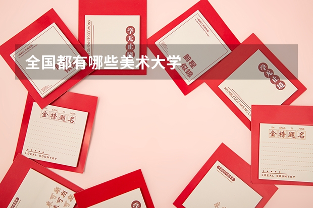 全国都有哪些美术大学
