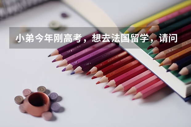 小弟今年刚高考，想去法国留学，请问高考志愿，报好点的大学和报差点的，对以后法国大学录取有影响吗？