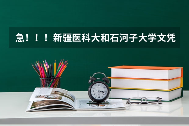 急!!!新疆医科大和石河子大学文凭,关于医学的,哪个好就业?