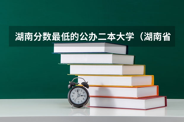湖南分数最低的公办二本大学（湖南省师范类院校排名及录取分）
