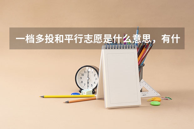 一档多投和平行志愿是什么意思，有什么区别。第一志愿和第二志愿又有什么区别